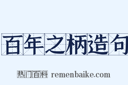 百年之柄造句是什么意思的图片